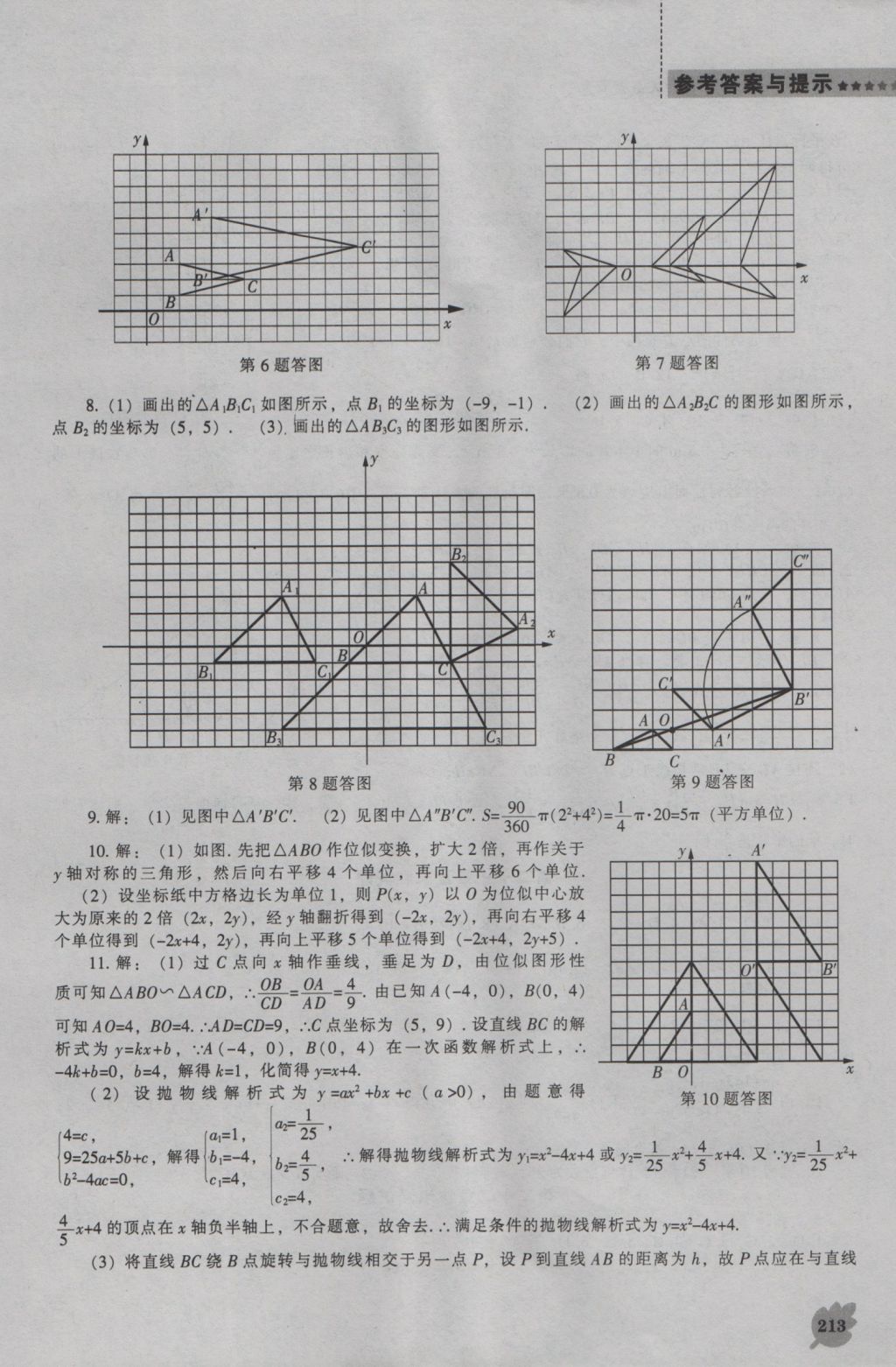 2016年新課程數(shù)學(xué)能力培養(yǎng)九年級上冊人教版 參考答案第27頁