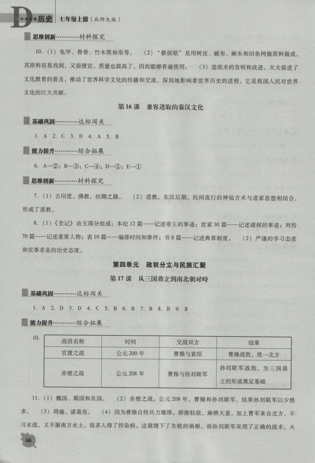 2016年新课程历史能力培养七年级上册北师大版D版 参考答案第7页