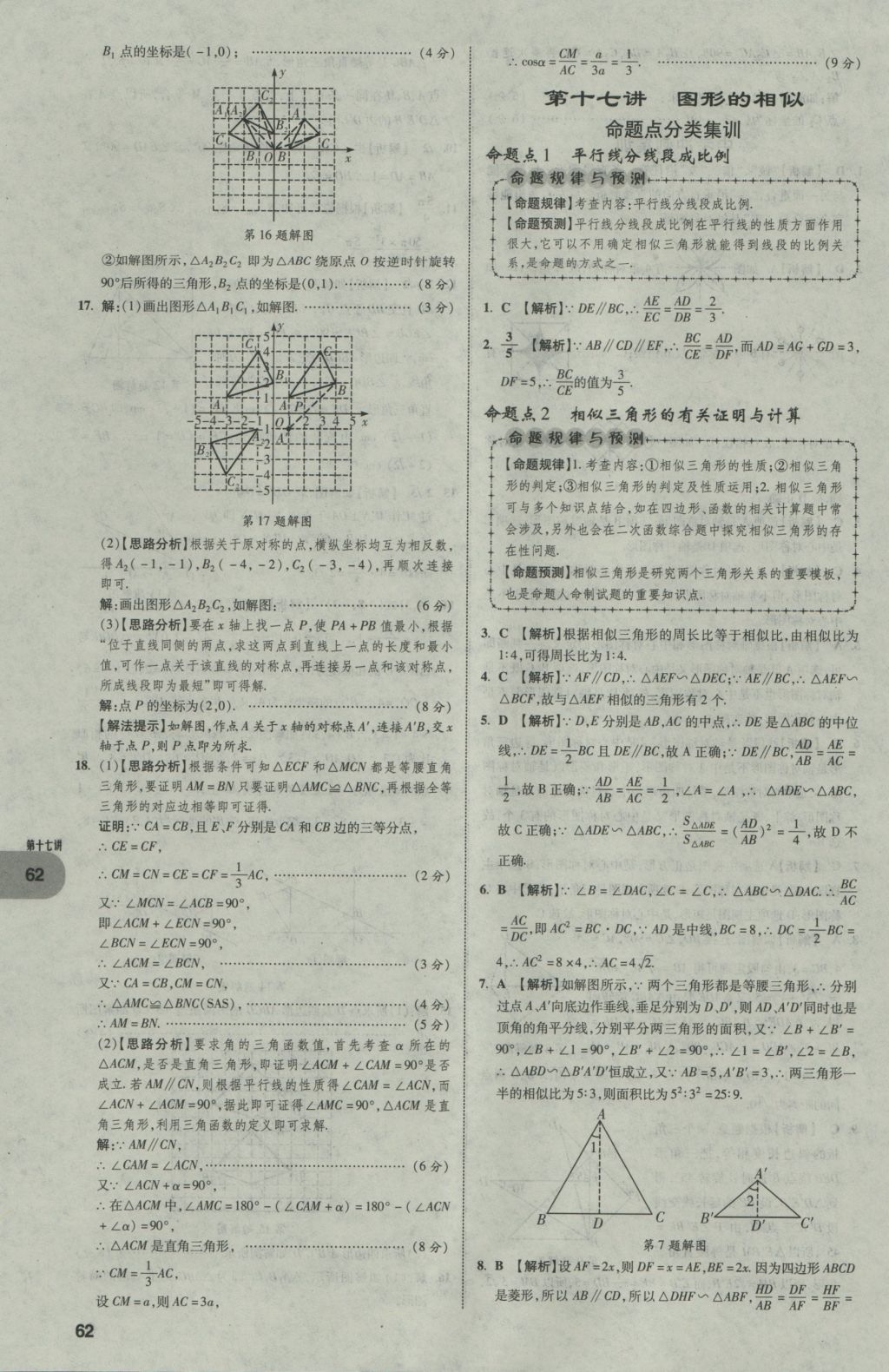 2017年中考真題分類卷數(shù)學第10年第10版 第一部分 基礎(chǔ)知識分類第62頁