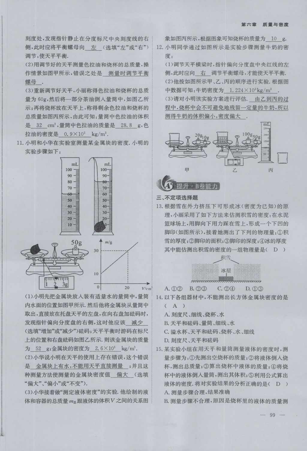 2016年蓉城课堂给力A加八年级物理上册 第六章 质量与密度第65页