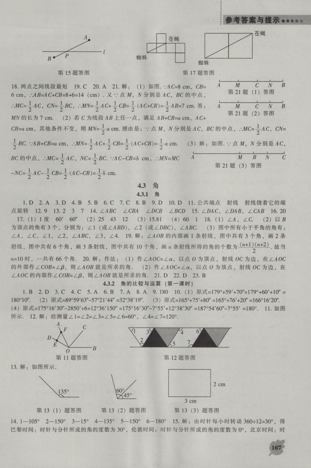 2016年新課程數(shù)學(xué)能力培養(yǎng)七年級上冊人教版 參考答案第15頁