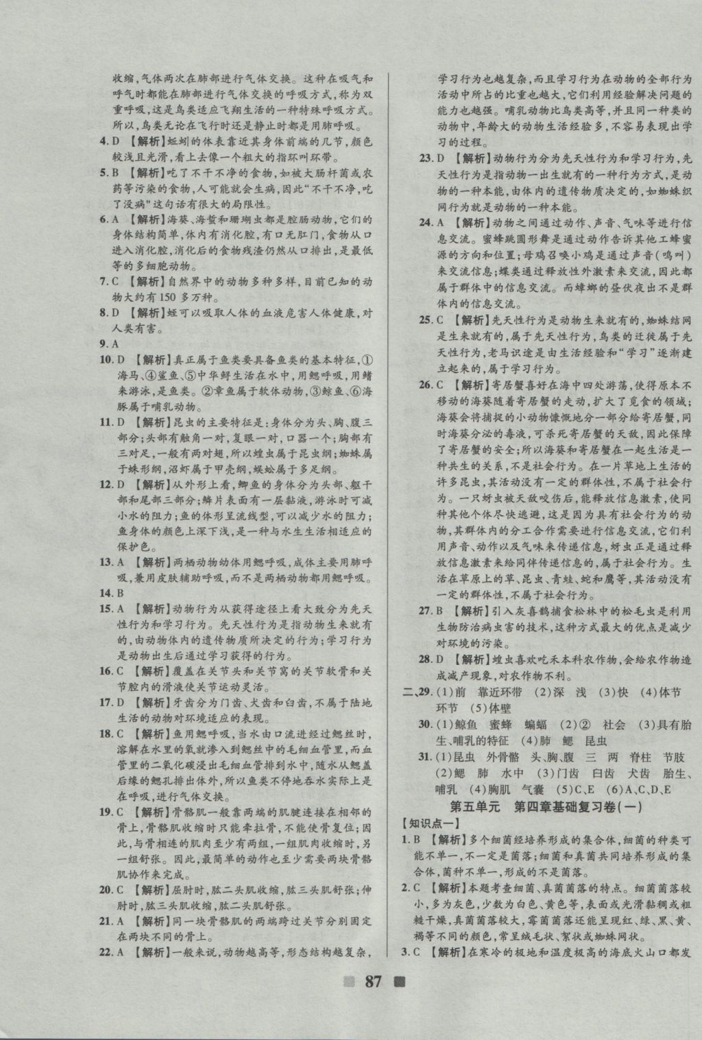 2016年優(yōu)加全能大考卷八年級生物上冊人教版 參考答案第7頁