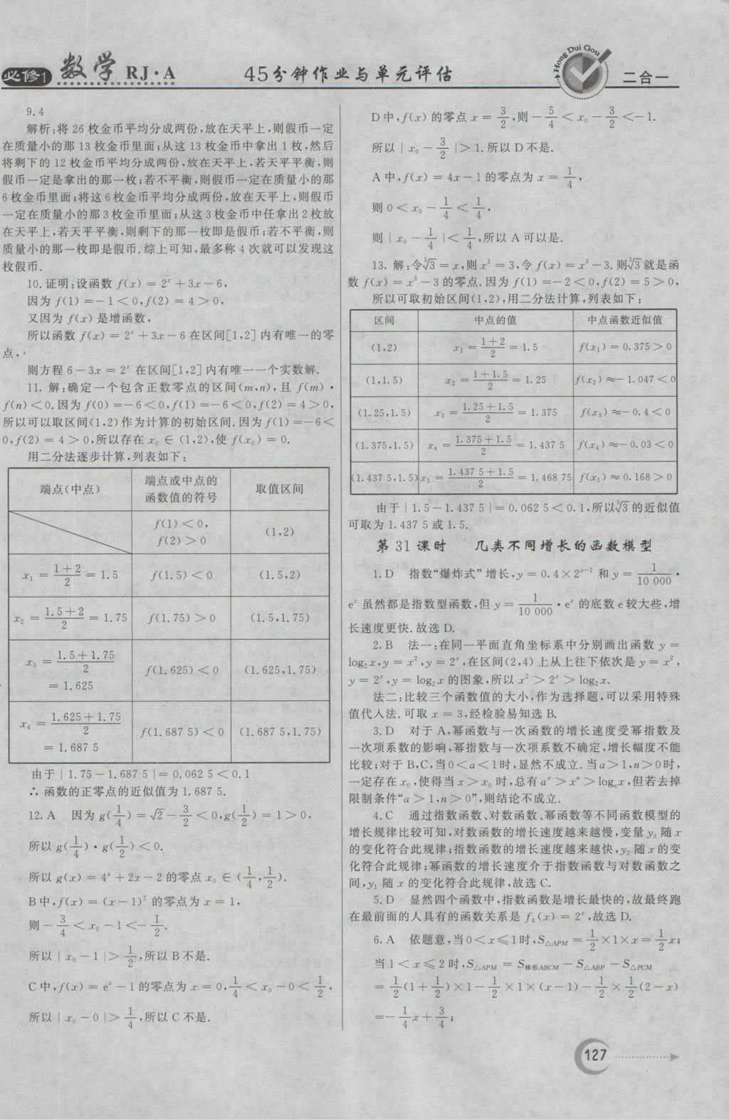 紅對勾45分鐘作業(yè)與單元評估數(shù)學(xué)必修1人教A版 參考答案第27頁