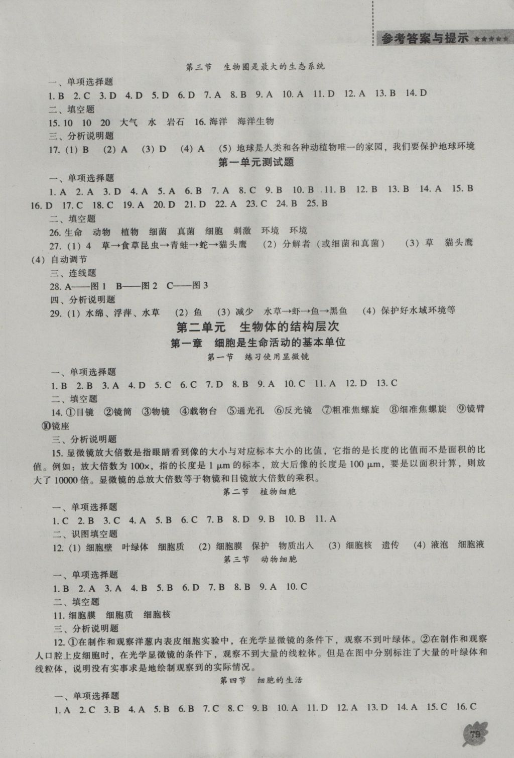 2016年新课程生物学能力培养七年级上册人教版 参考答案第1页