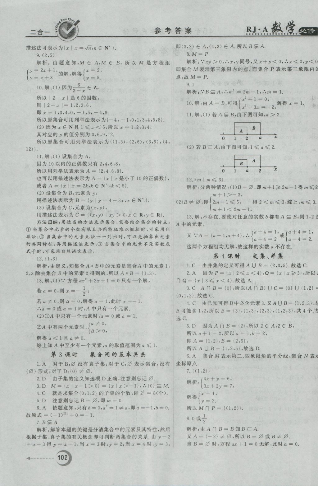 紅對勾45分鐘作業(yè)與單元評估數(shù)學(xué)必修1人教A版 參考答案第2頁