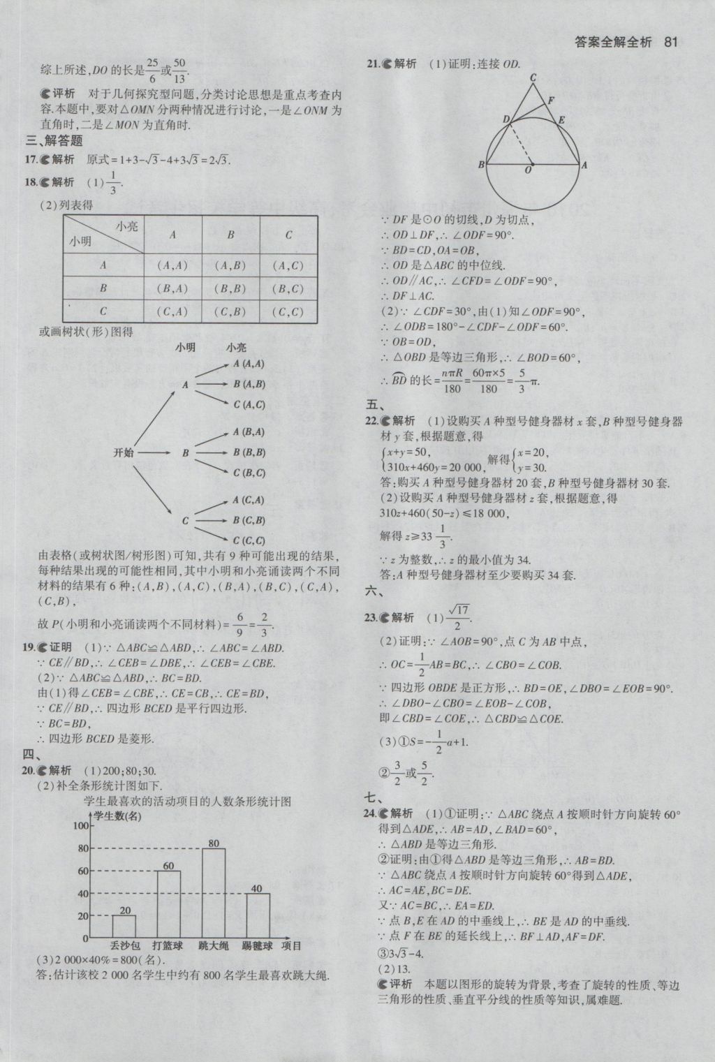 2017年53中考真題卷數(shù)學(xué) 參考答案第81頁