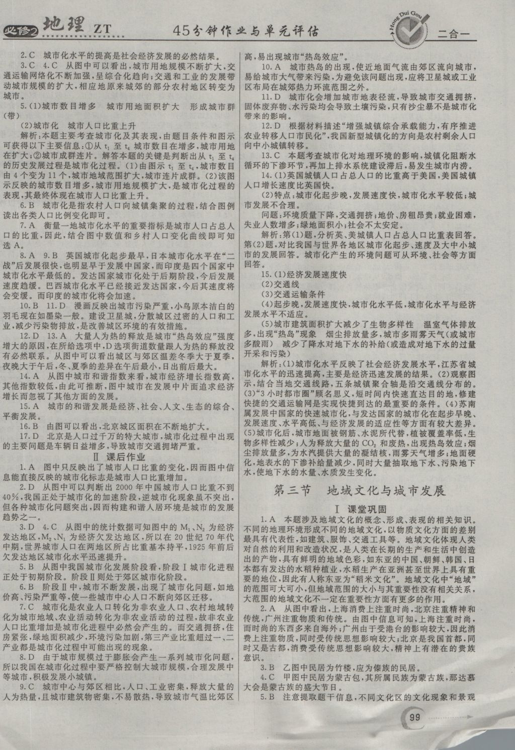 紅對勾45分鐘作業(yè)與單元評估地理必修2中圖版 參考答案第7頁