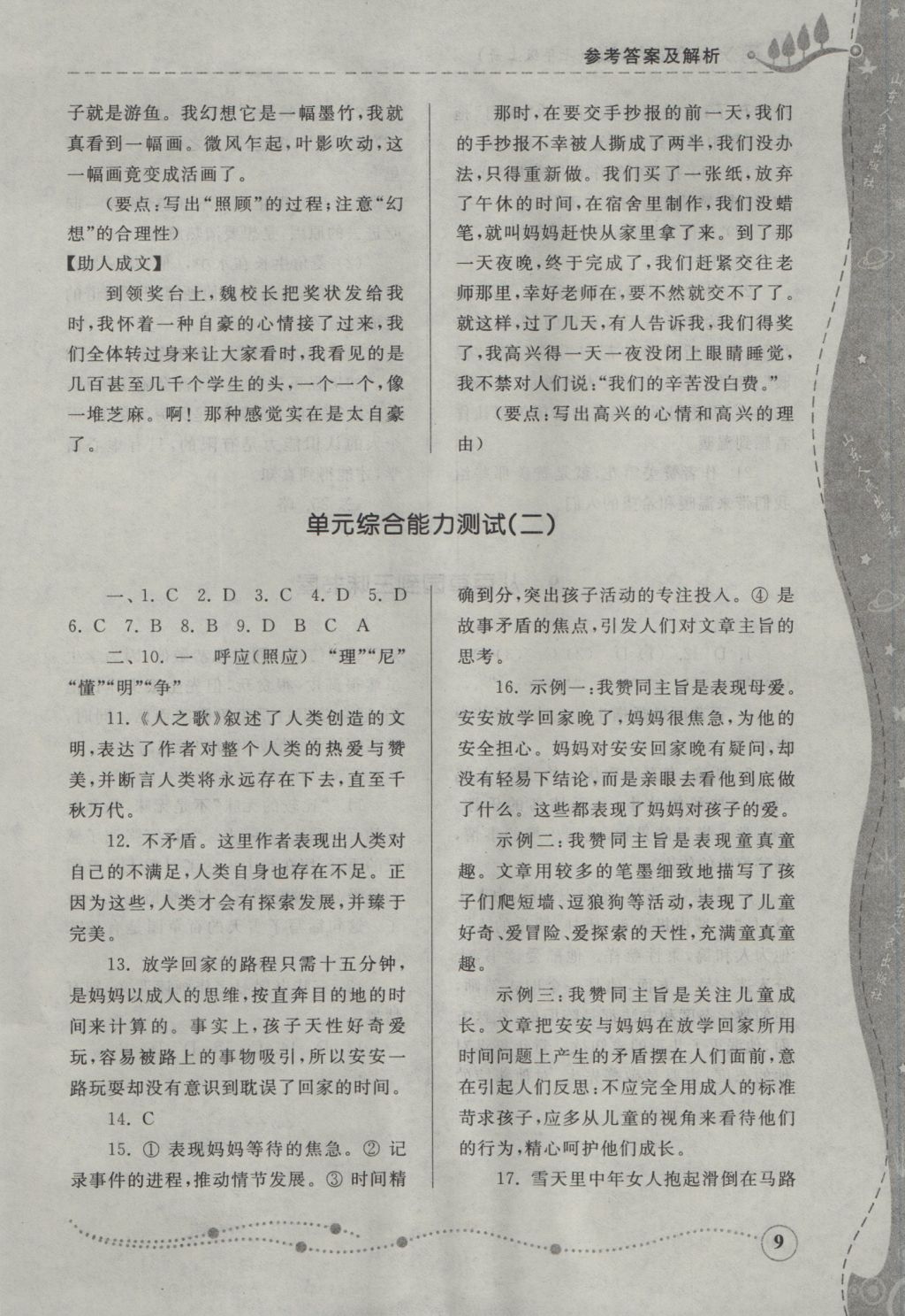 2016年綜合能力訓(xùn)練七年級(jí)語(yǔ)文上冊(cè)人教版 參考答案第9頁(yè)