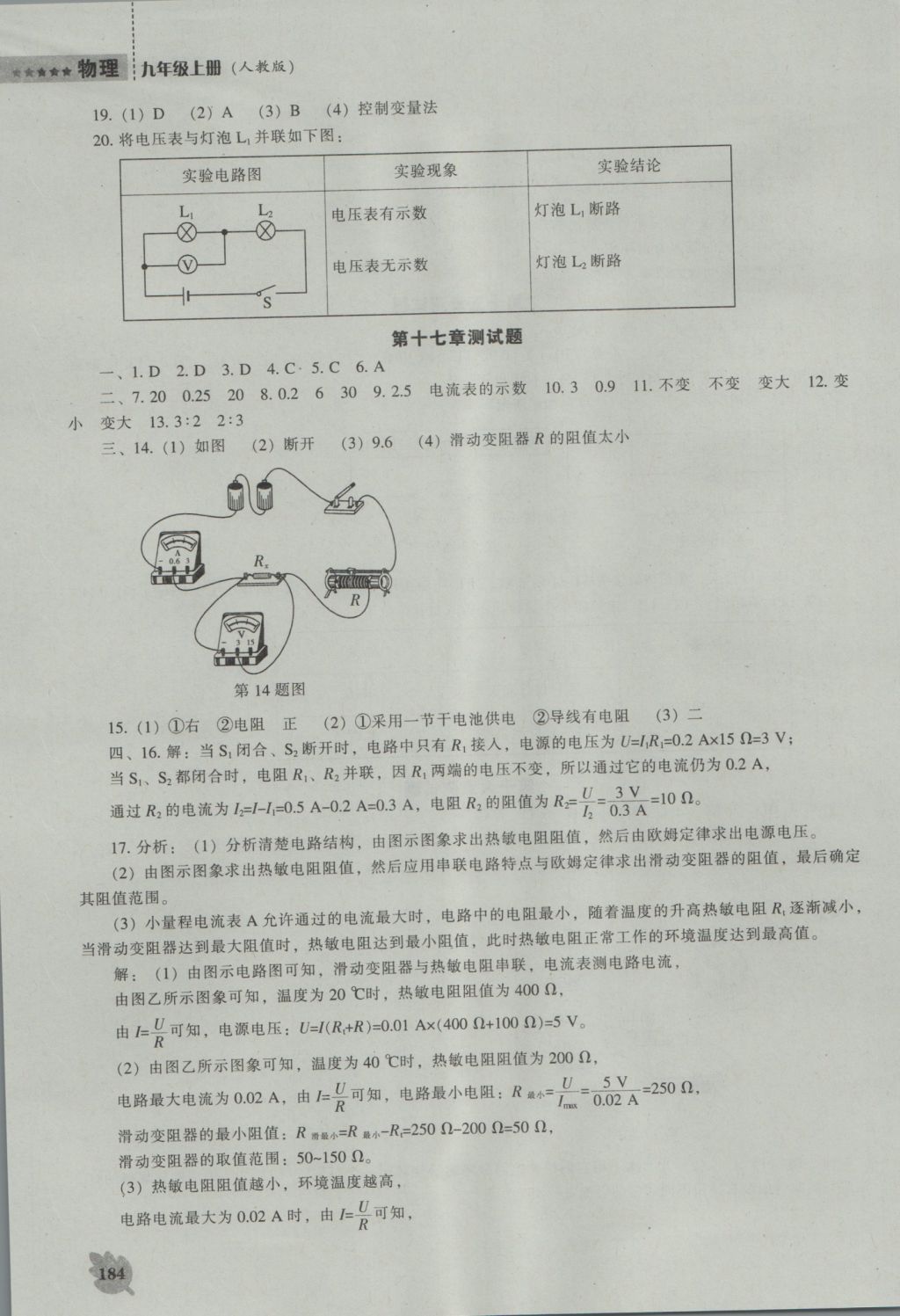 2016年新課程物理能力培養(yǎng)九年級上冊人教版 參考答案第14頁