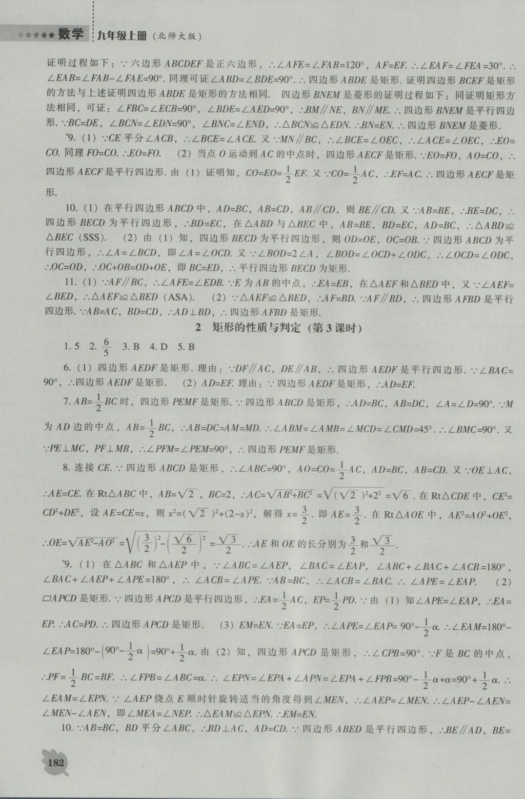 2016年新课程数学能力培养九年级上册北师大版 参考答案第4页