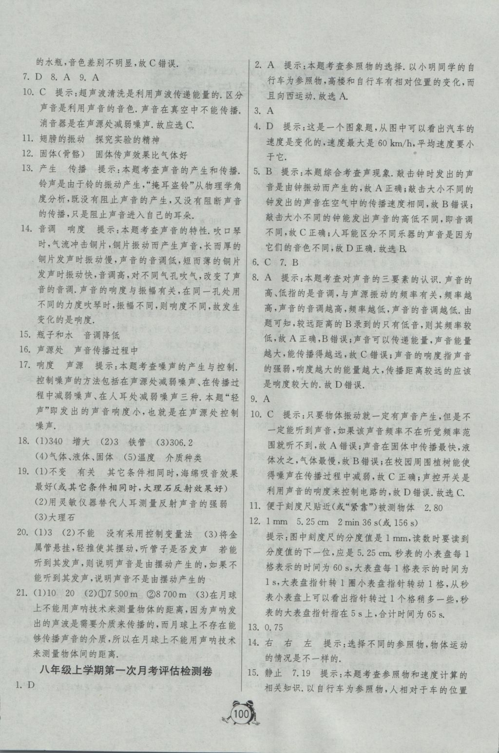 2016年單元雙測全程提優(yōu)測評卷八年級物理上冊人教版 參考答案第4頁