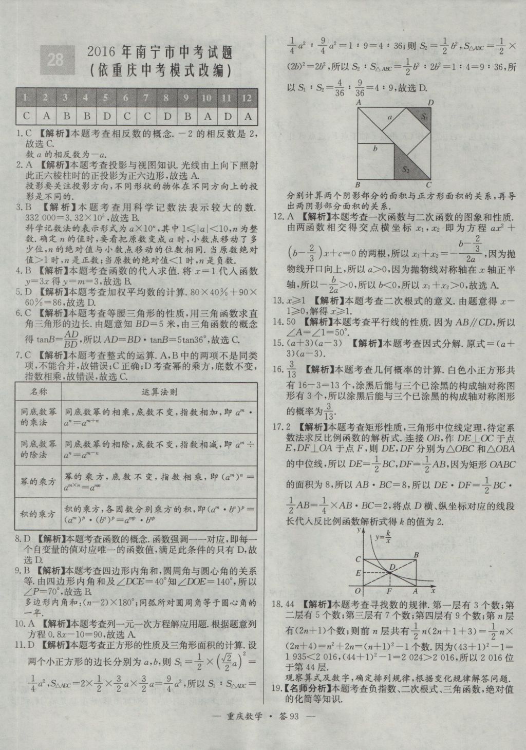 2017年天利38套重慶市中考試題精選數(shù)學 參考答案第93頁