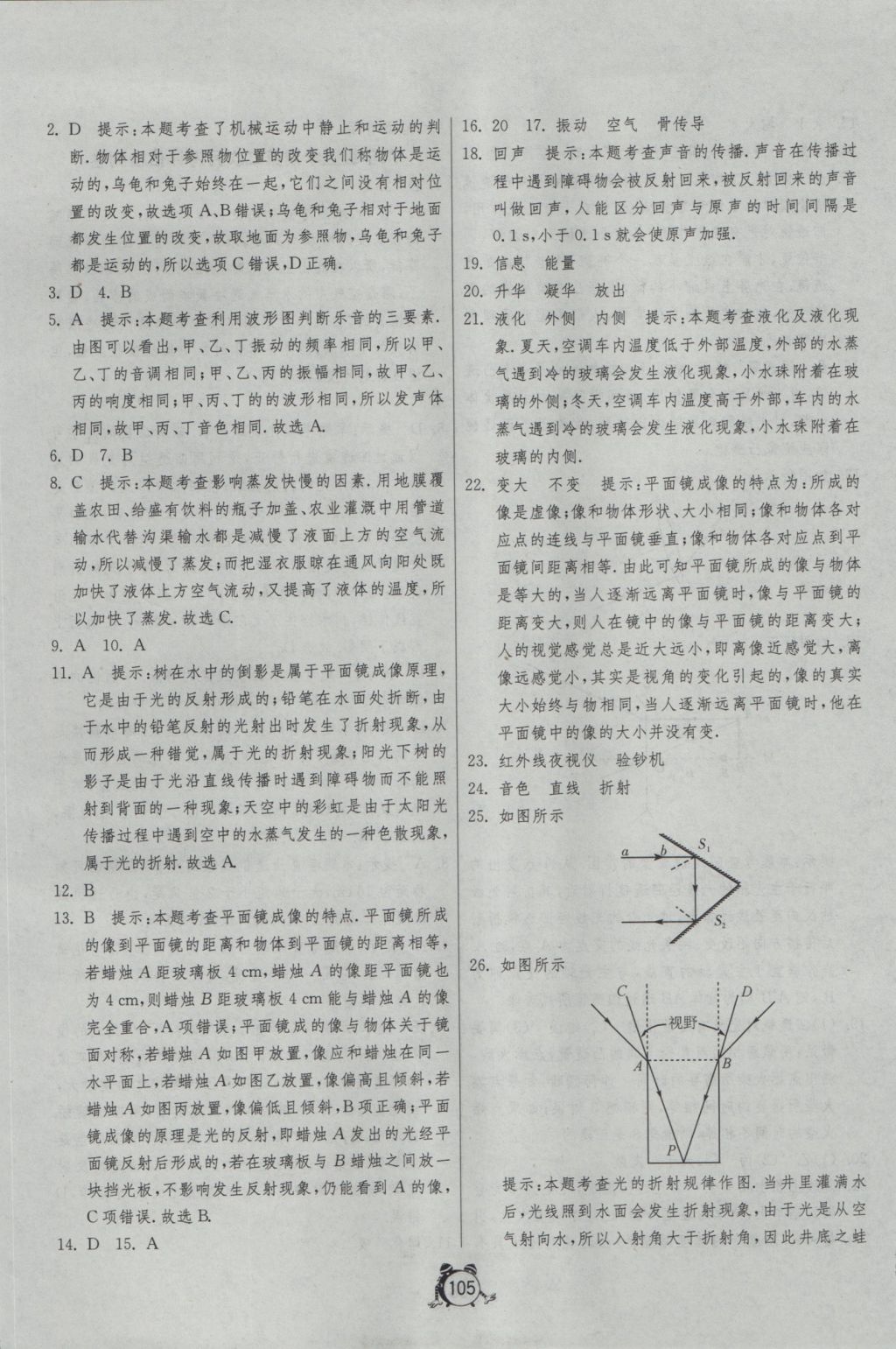 2016年單元雙測(cè)全程提優(yōu)測(cè)評(píng)卷八年級(jí)物理上冊(cè)人教版 參考答案第9頁