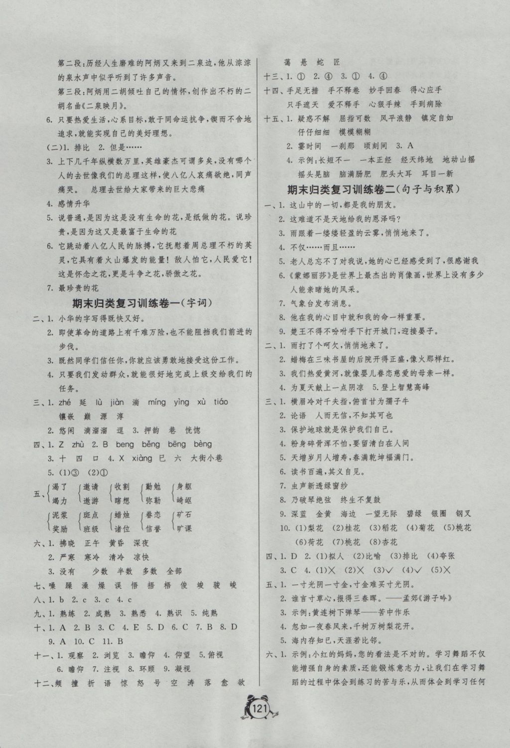 2016年單元雙測(cè)同步達(dá)標(biāo)活頁(yè)試卷六年級(jí)語(yǔ)文上冊(cè)人教版 參考答案第9頁(yè)