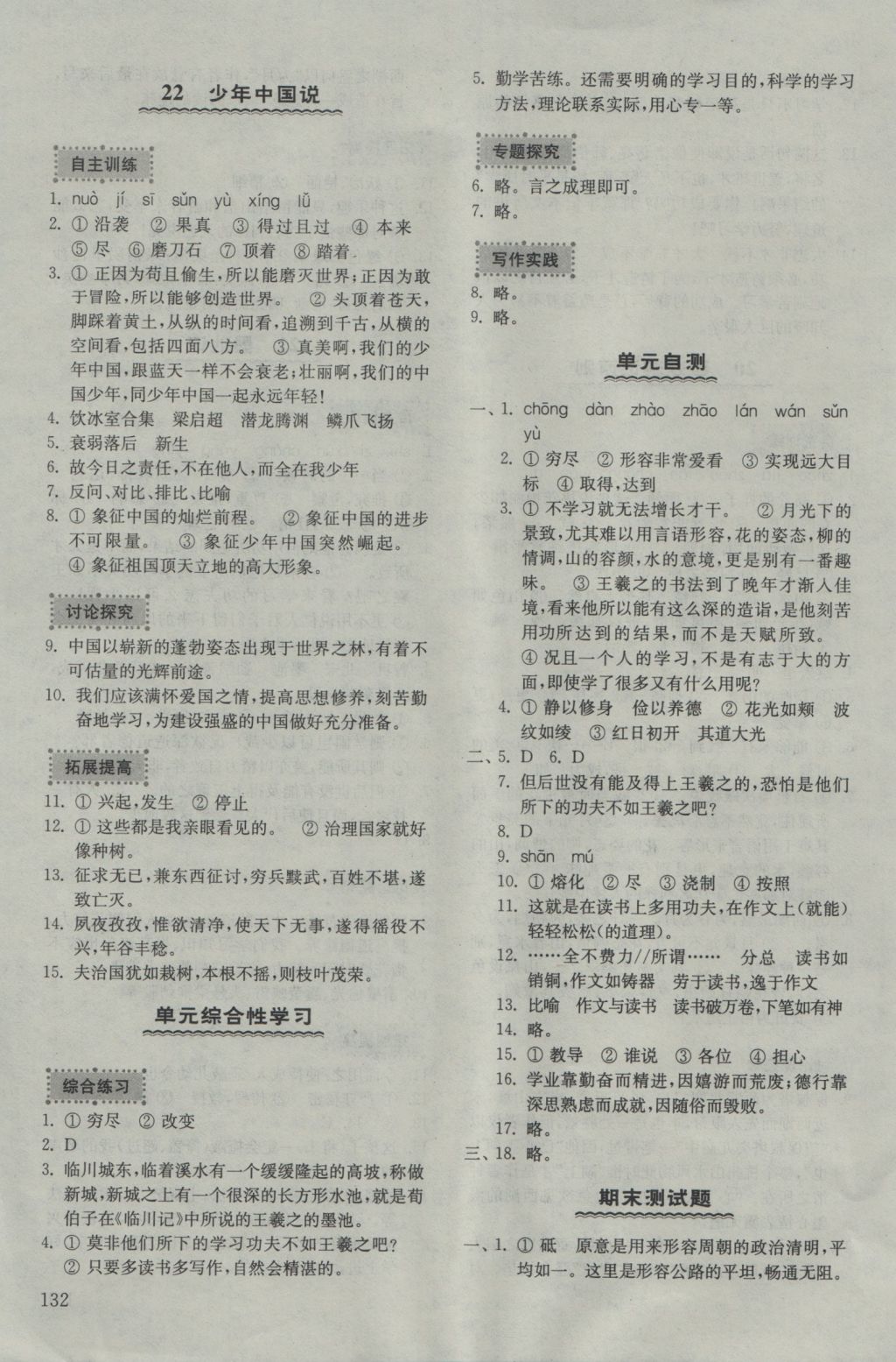 2016年初中基礎訓練九年級語文上冊五四制山東教育出版社 參考答案第14頁