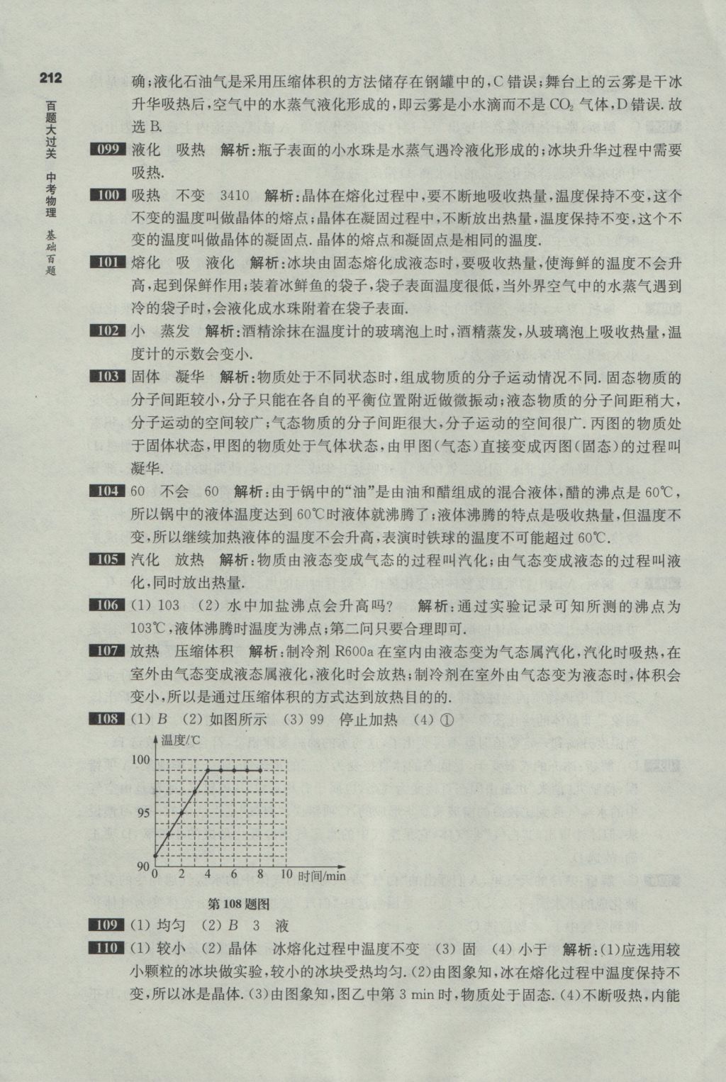 2017年百題大過(guò)關(guān)中考物理基礎(chǔ)百題 參考答案第10頁(yè)