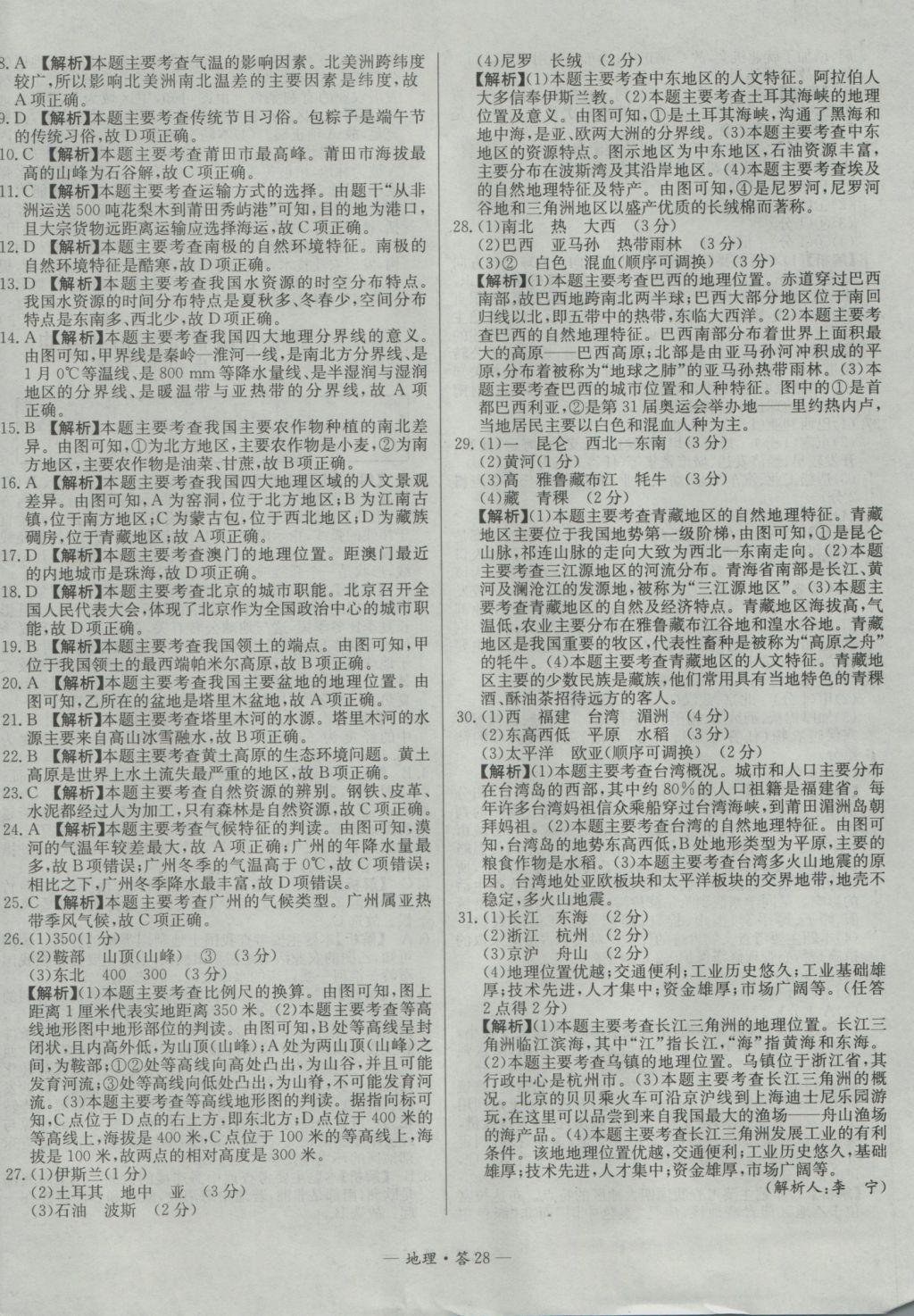 2017年天利38套新課標(biāo)全國(guó)中考試題精選地理 參考答案第28頁(yè)