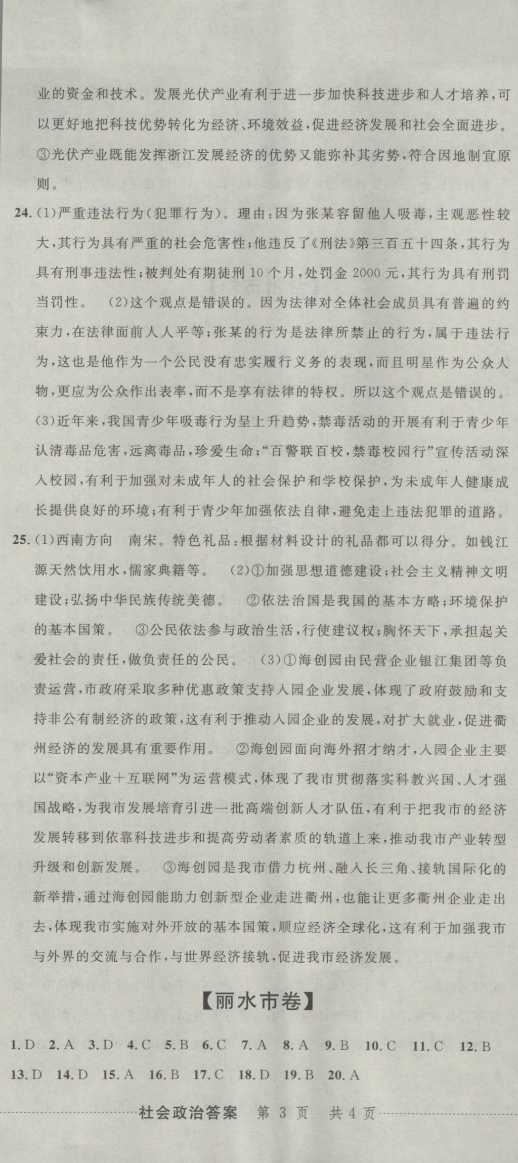 2017年中考必備2016中考利劍浙江省中考試卷匯編社會(huì)政治 參考答案第8頁(yè)