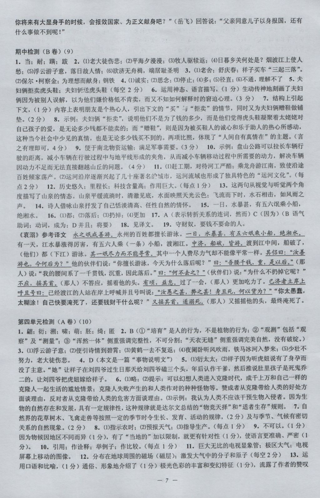 2016年挑战100单元检测试卷八年级语文上册苏教版 参考答案第7页