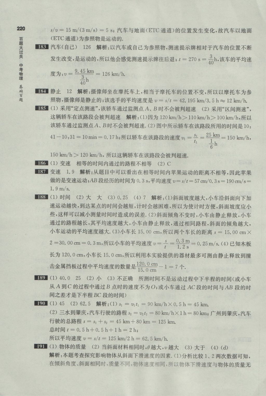 2017年百題大過關中考物理基礎百題 參考答案第18頁