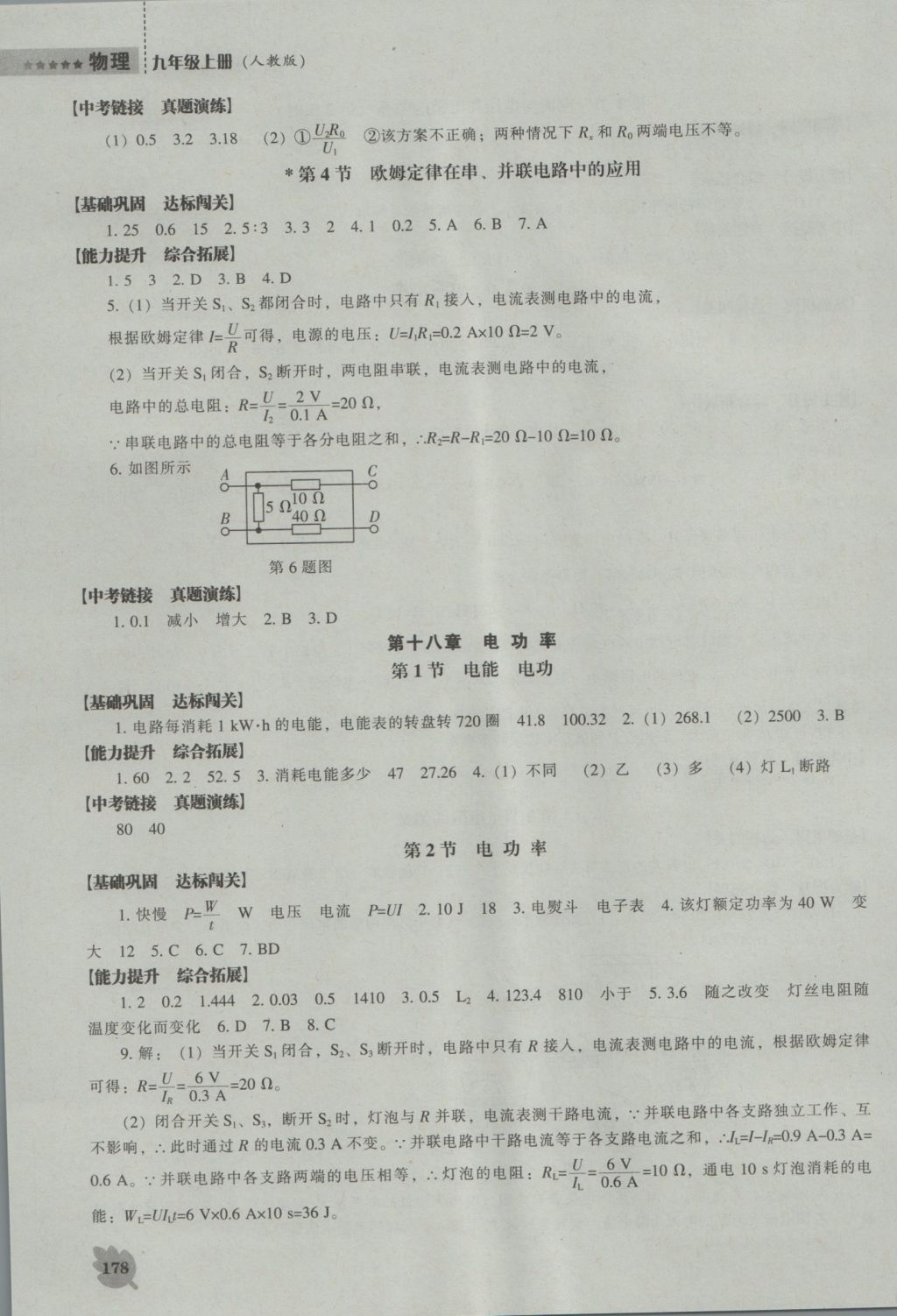 2016年新課程物理能力培養(yǎng)九年級上冊人教版 參考答案第7頁