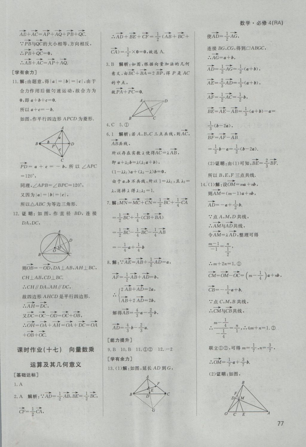 名師伴你行高中同步導學案數學必修4人教A版 課時作業(yè)答案第41頁