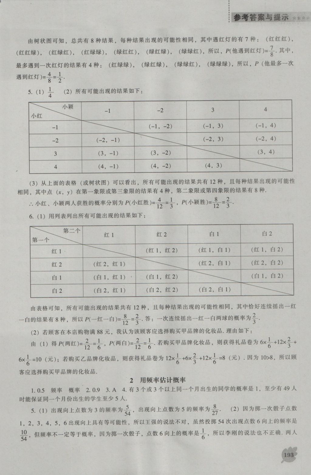 2016年新課程數(shù)學(xué)能力培養(yǎng)九年級上冊北師大版 參考答案第15頁