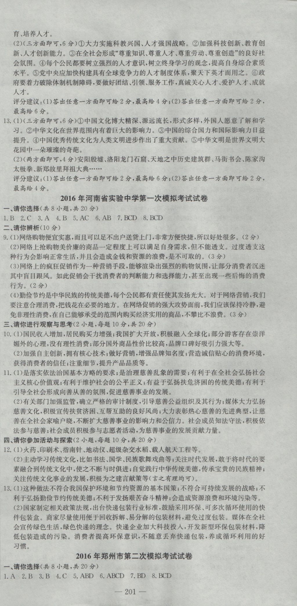 2017年河南省中考试题汇编精选31套思想品德 参考答案第15页