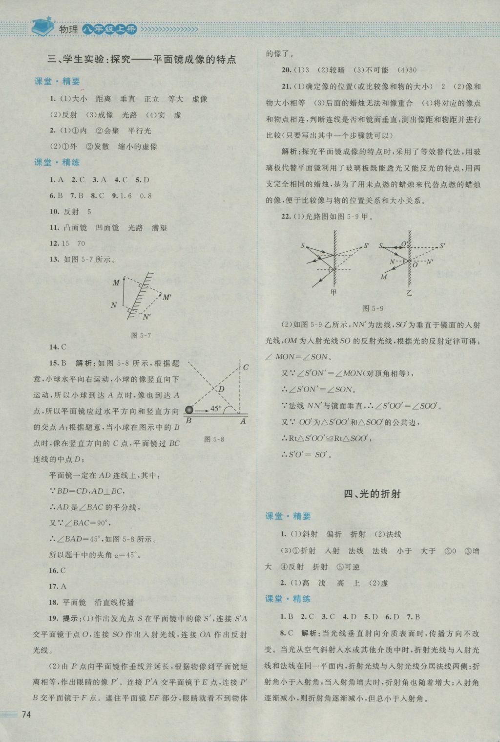 2016年課堂精練八年級(jí)物理上冊(cè)北師大版 參考答案第10頁(yè)