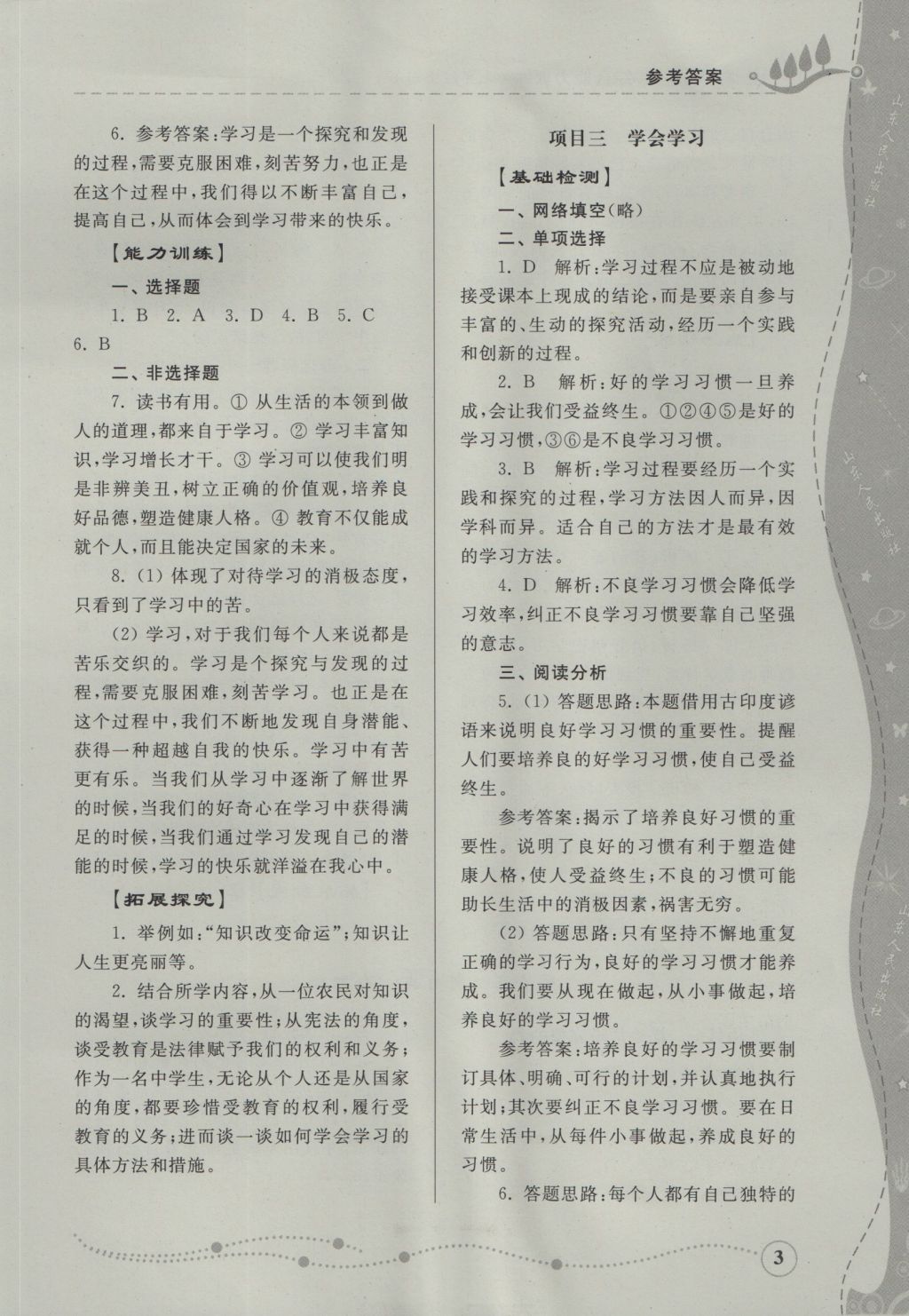 2016年綜合能力訓(xùn)練七年級(jí)道德與法治上冊(cè)魯人版 參考答案第2頁(yè)