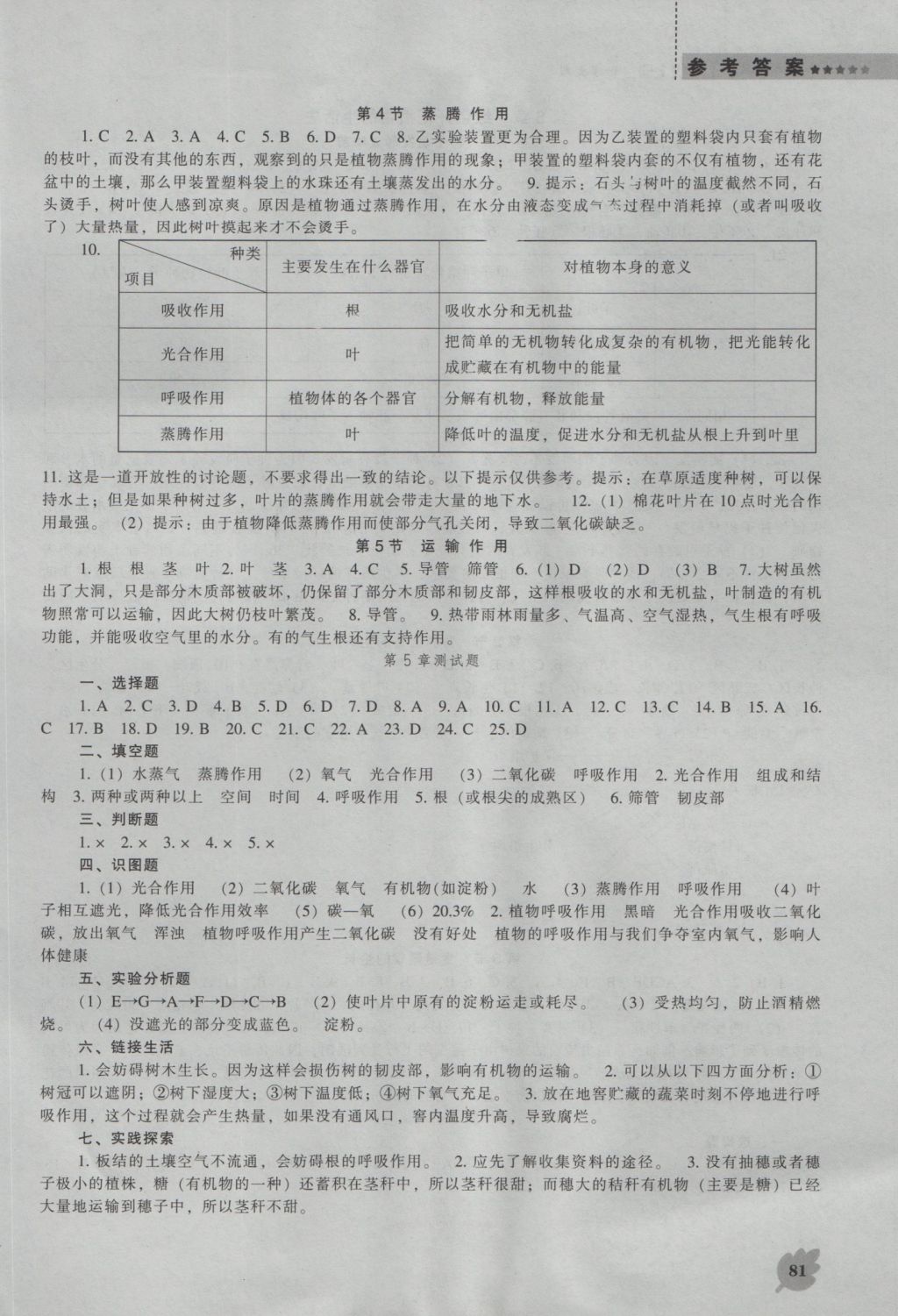 2016年新課程生物學(xué)能力培養(yǎng)七年級上冊北師大版 參考答案第5頁