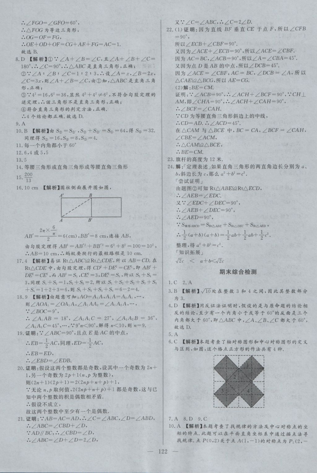 2016年學(xué)考A加同步課時(shí)練八年級(jí)數(shù)學(xué)上冊(cè)冀教版 參考答案第21頁(yè)