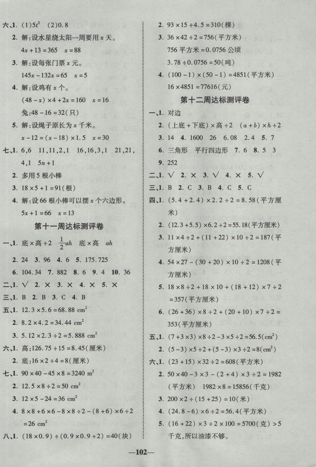 2016年優(yōu)加全能大考卷五年級數(shù)學(xué)上冊人教版 參考答案第6頁