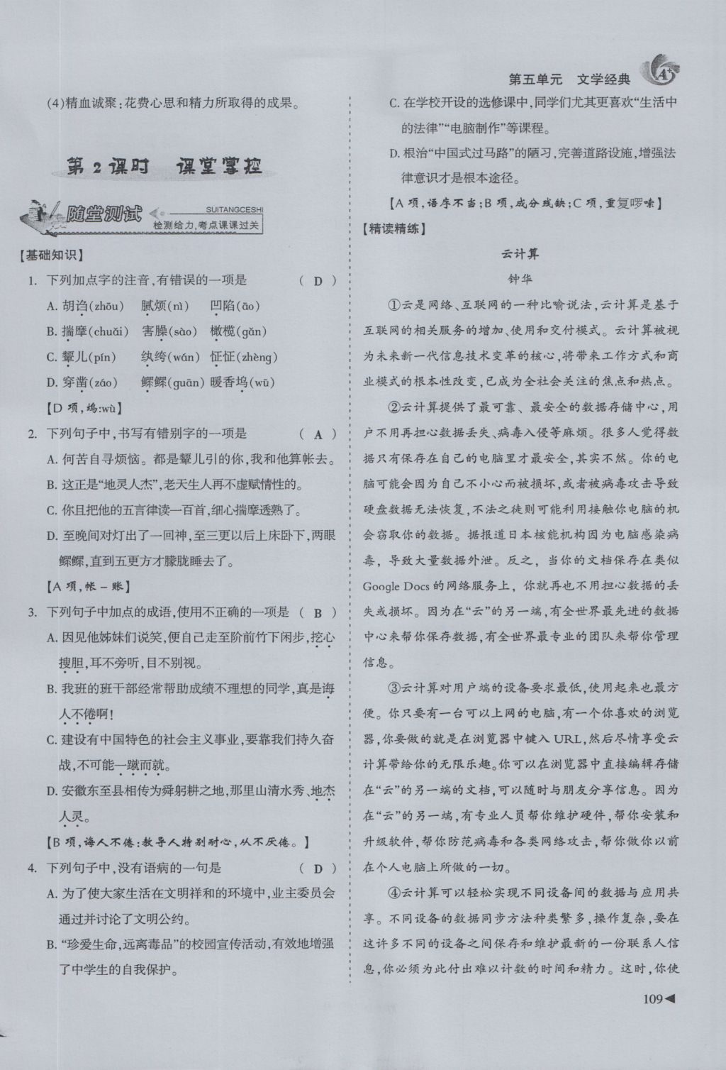 2016年蓉城课堂给力A加九年级语文 上册第五单元 文学经典第85页