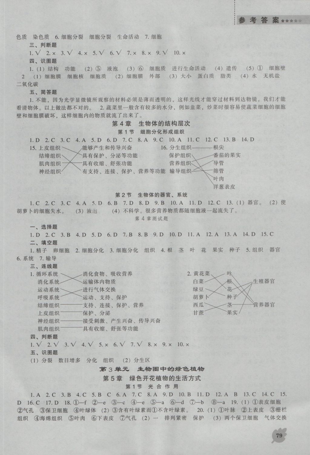 2016年新課程生物學(xué)能力培養(yǎng)七年級(jí)上冊北師大版 參考答案第3頁