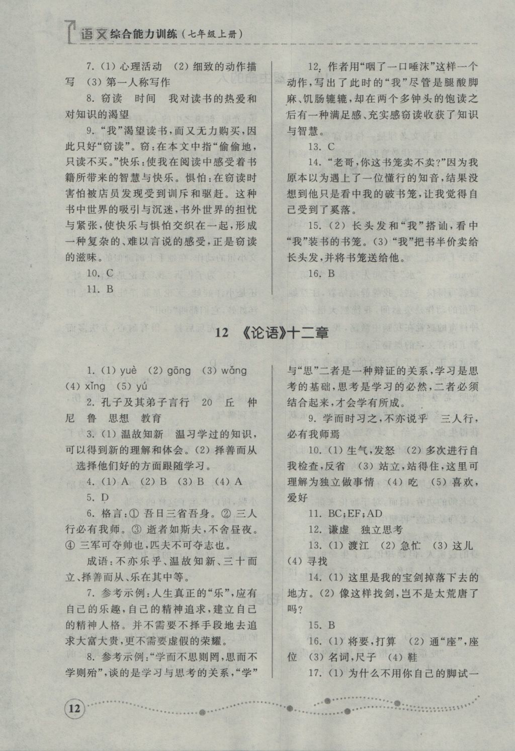 2016年綜合能力訓(xùn)練七年級(jí)語(yǔ)文上冊(cè)人教版 參考答案第12頁(yè)