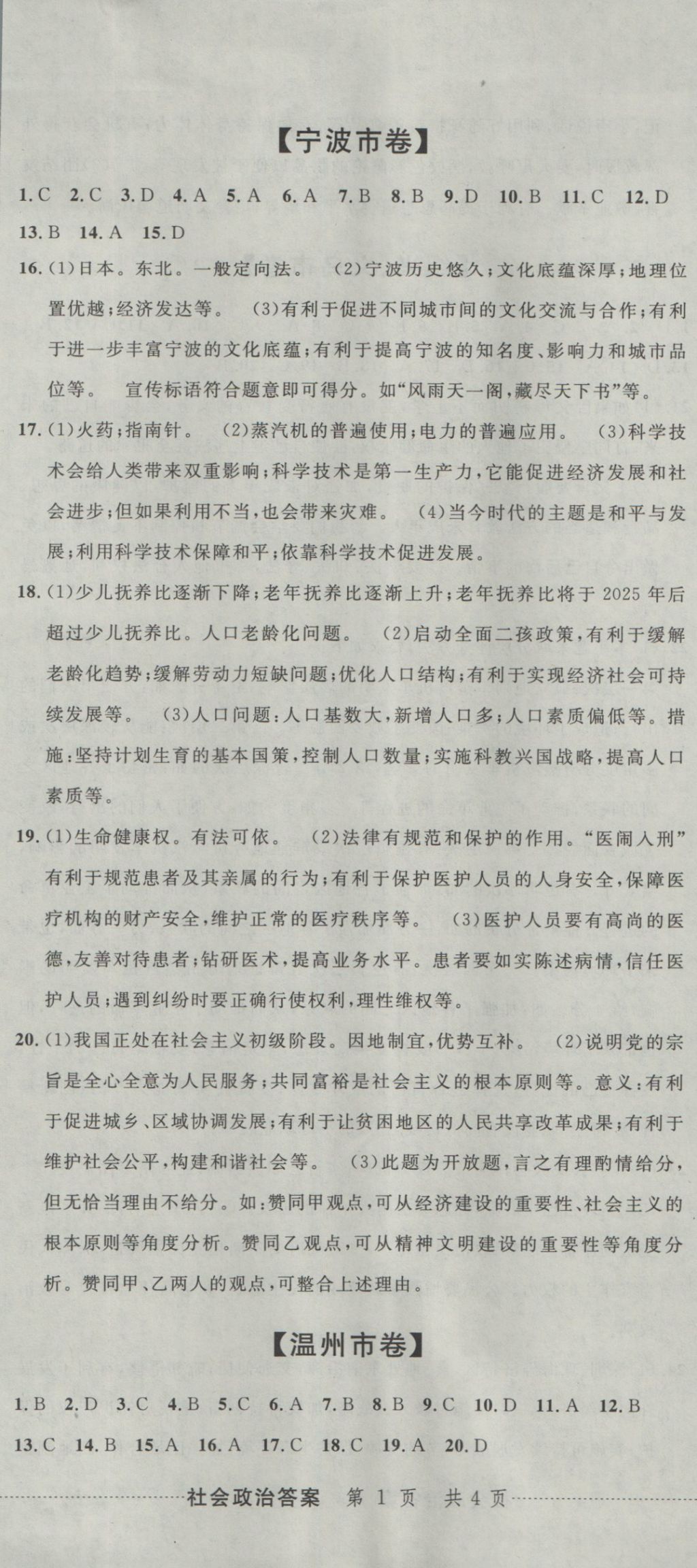 2017年中考必備2016中考利劍浙江省中考試卷匯編社會(huì)政治 參考答案第2頁