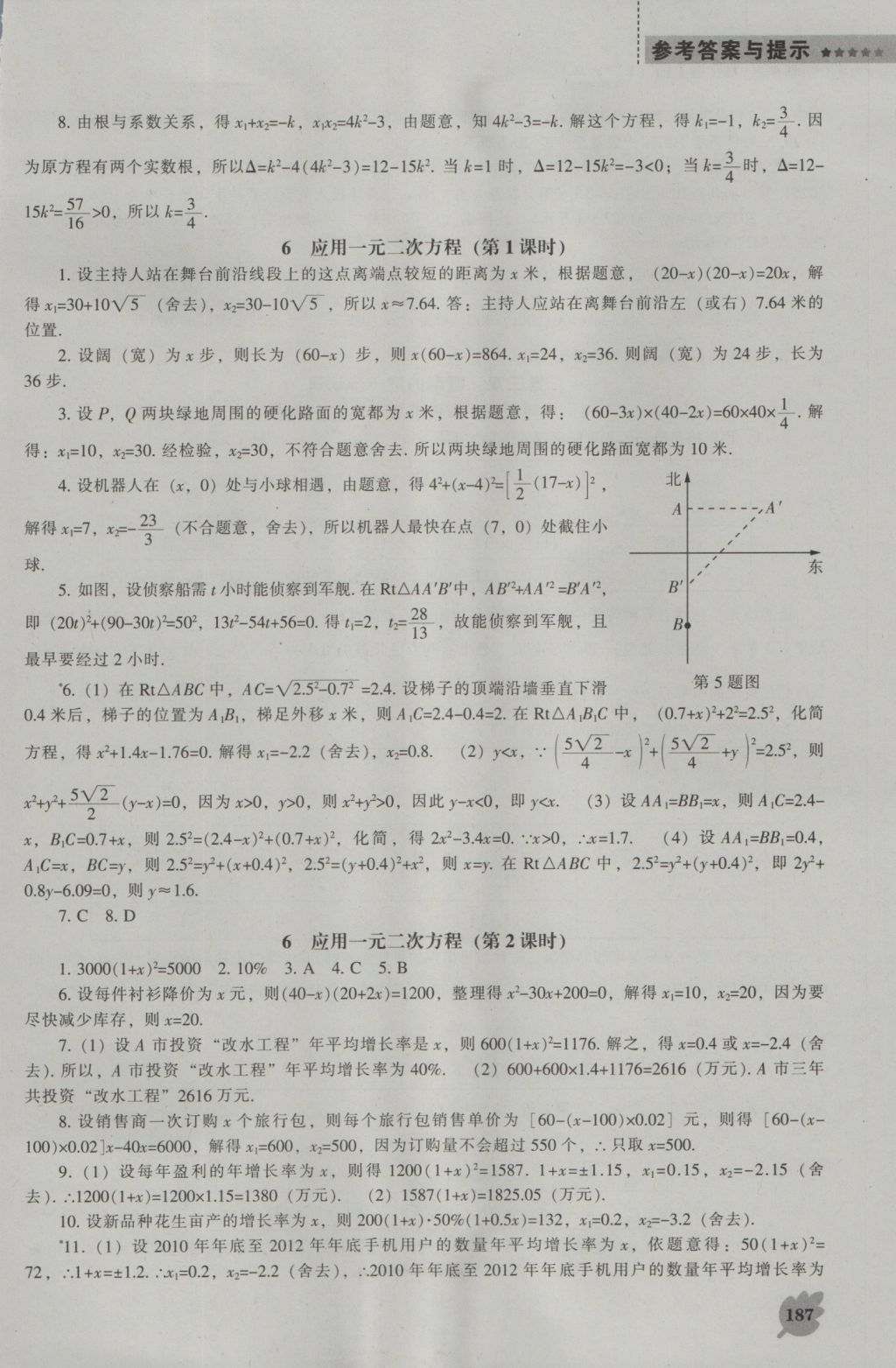 2016年新課程數(shù)學(xué)能力培養(yǎng)九年級上冊北師大版 參考答案第9頁