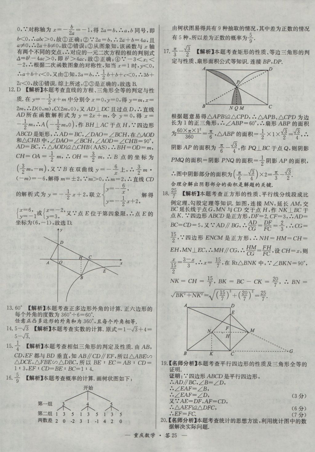 2017年天利38套重庆市中考试题精选数学 参考答案第25页