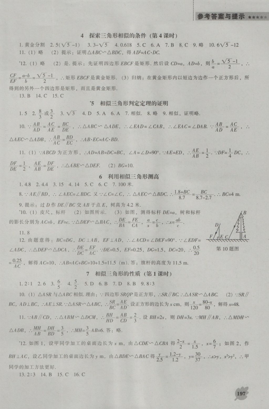 2016年新课程数学能力培养九年级上册北师大版 参考答案第19页