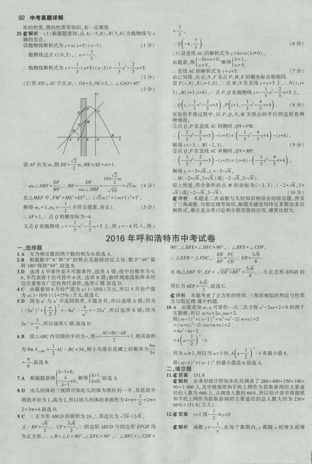 2017年53中考真題卷數(shù)學(xué) 參考答案第92頁