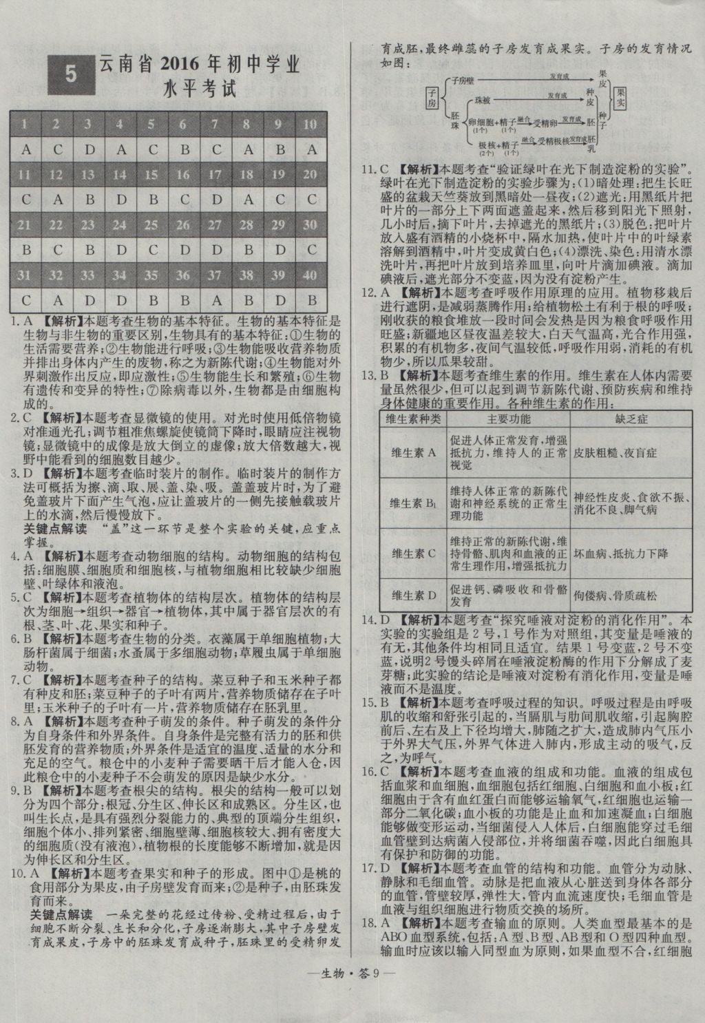 2017年天利38套新课标全国中考试题精选生物 参考答案第9页