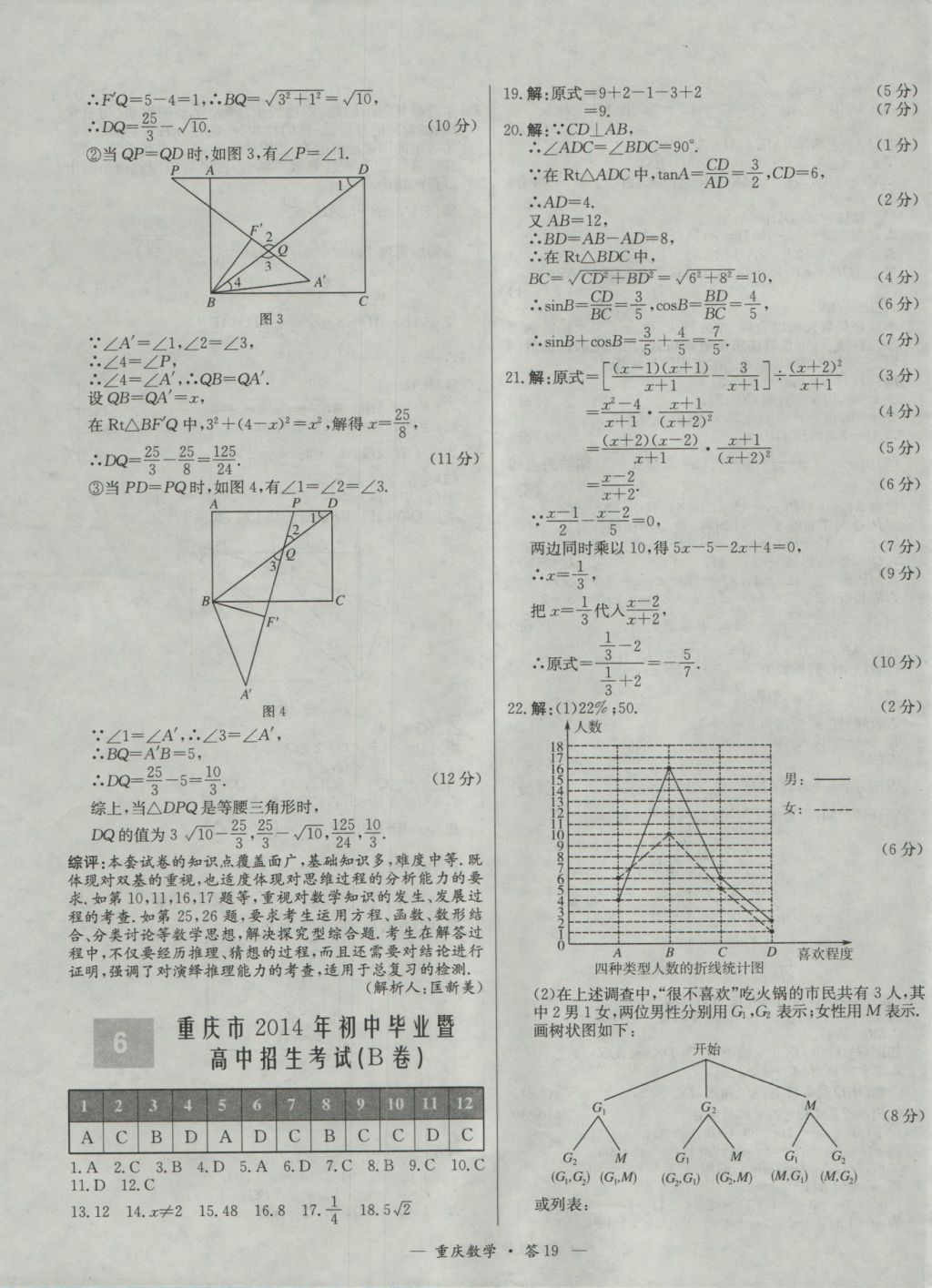 2017年天利38套重慶市中考試題精選數(shù)學(xué) 參考答案第19頁(yè)