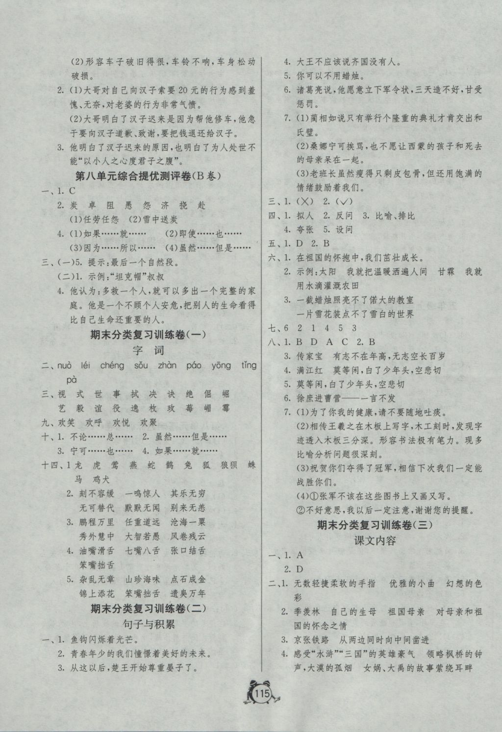 2016年單元雙測(cè)同步達(dá)標(biāo)活頁(yè)試卷五年級(jí)語(yǔ)文上冊(cè)魯教版五四制 參考答案第7頁(yè)