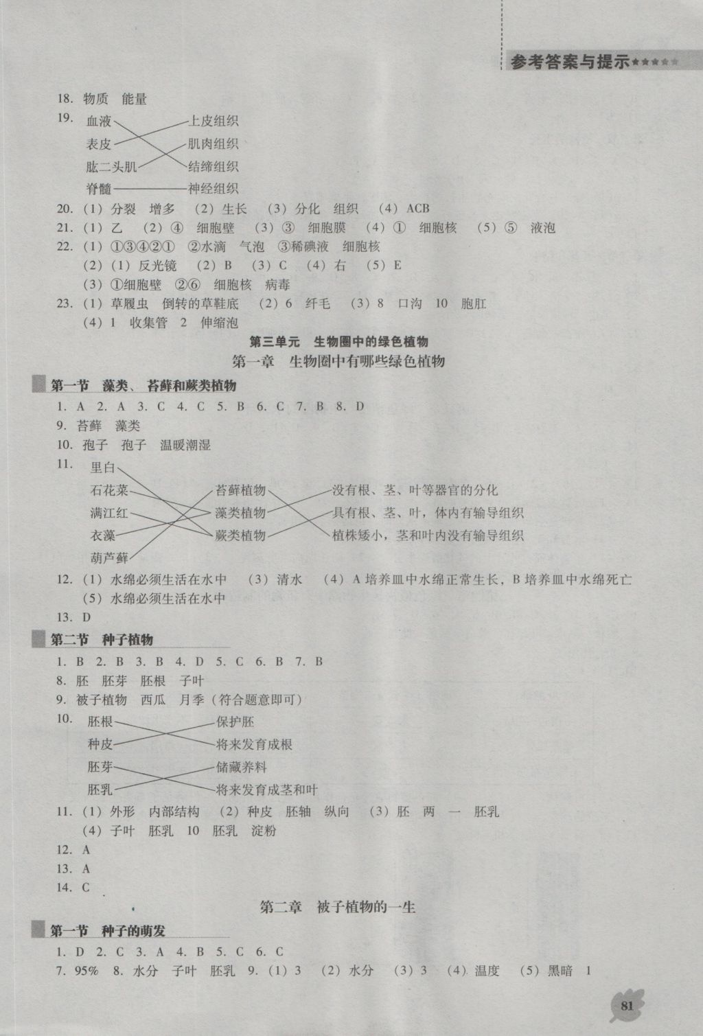 2016年新课程生物学能力培养七年级上册人教版D版 参考答案第5页