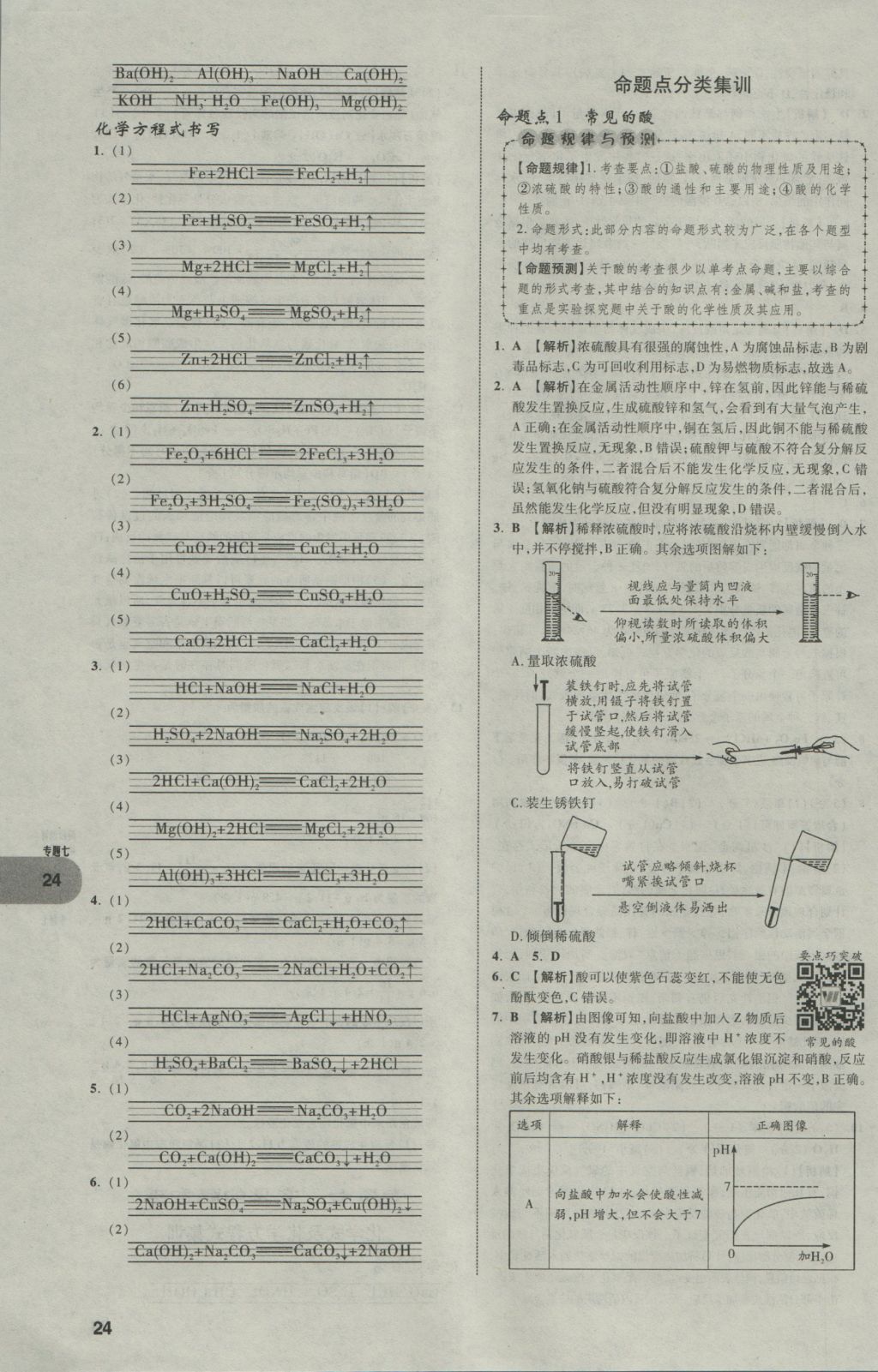 2017年中考真題分類卷化學(xué)第10年第10版 參考答案第24頁(yè)