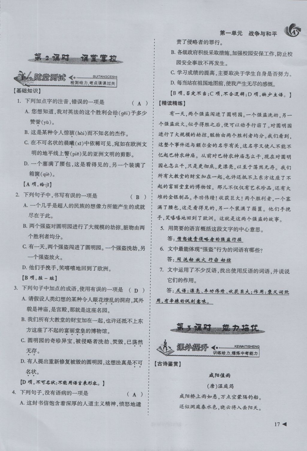 2016年蓉城課堂給力A加八年級(jí)語(yǔ)文上冊(cè) 第一單元 戰(zhàn)爭(zhēng)與和平第17頁(yè)