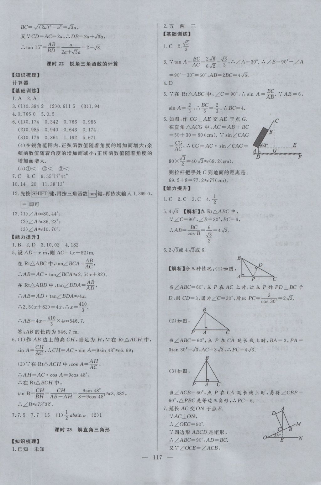 2016年學考A加同步課時練九年級數(shù)學上冊冀教版 參考答案第16頁