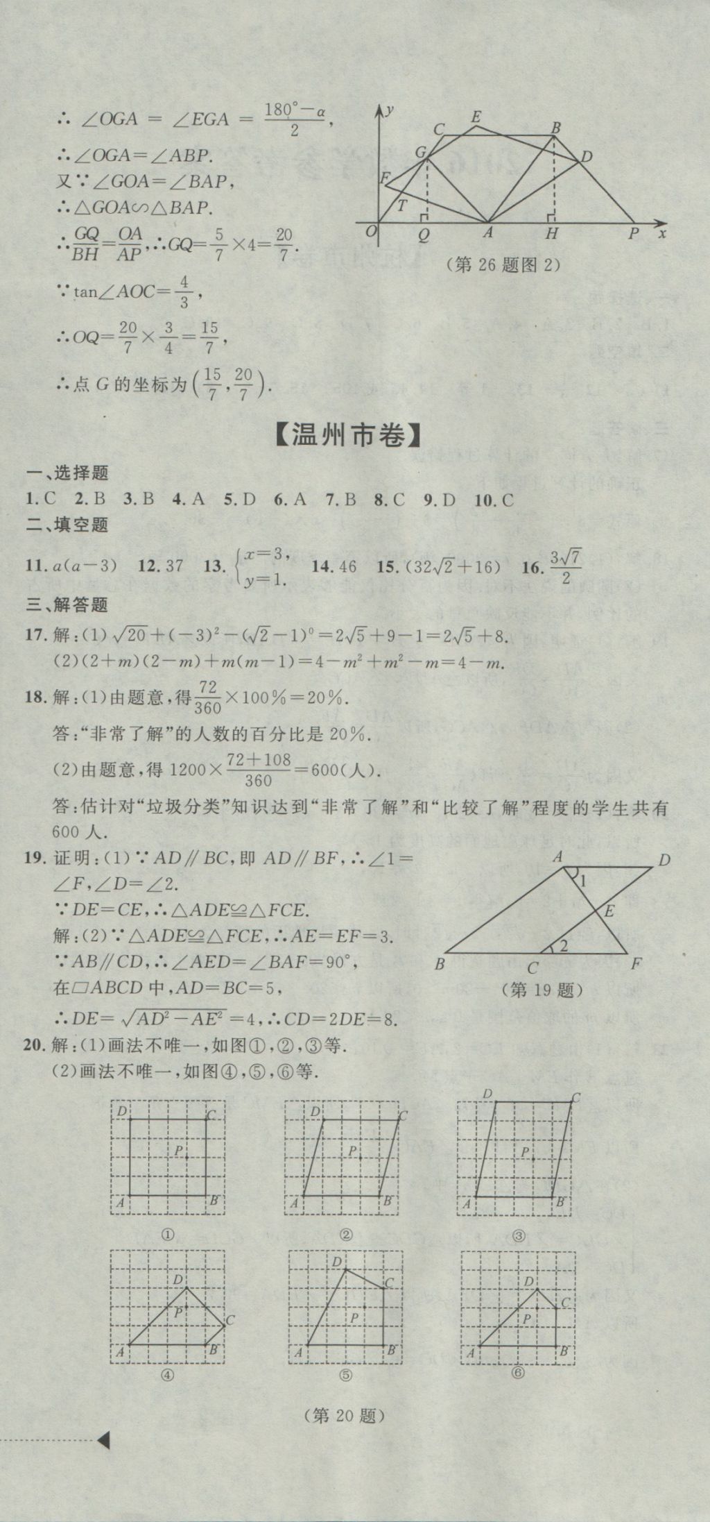 2017年中考必备2016中考利剑浙江省中考试卷汇编数学 参考答案第6页