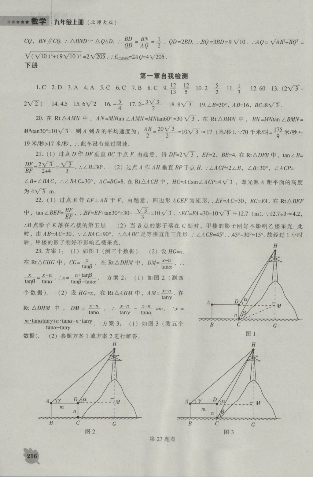 2016年新課程數(shù)學(xué)能力培養(yǎng)九年級上冊北師大版 參考答案第38頁